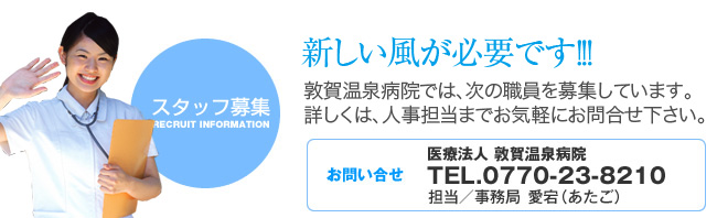 敦賀温泉病院では、次の職員を募集しています。あなたの経験を生かしてみませんか？。詳しくは、人事担当までお気軽にお問い合わせください。