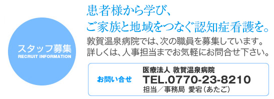 敦賀温泉病院では、次の職員を募集しています。あなたの経験を生かしてみませんか？。詳しくは、人事担当までお気軽にお問い合わせください。